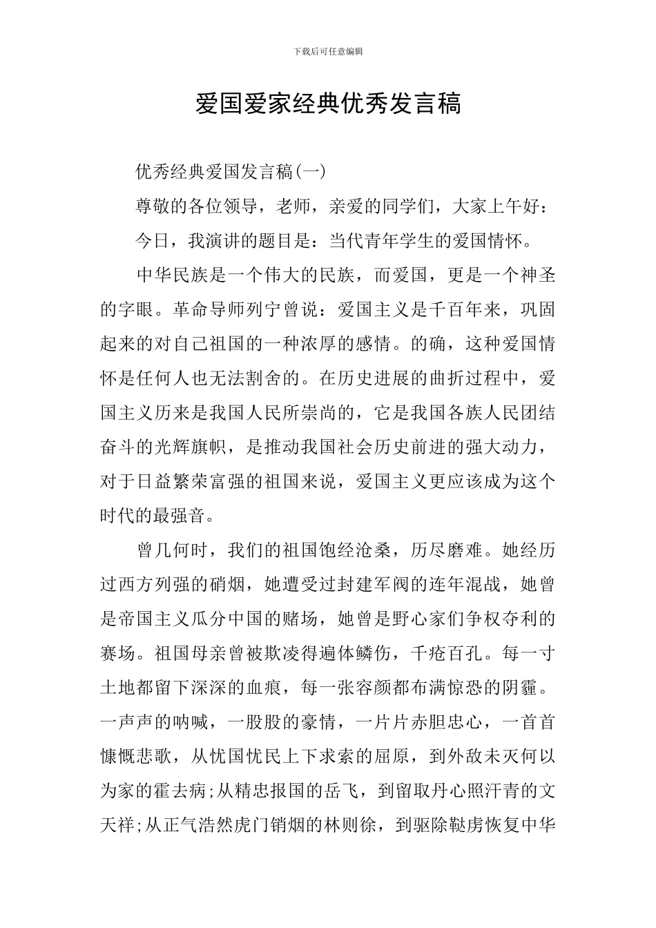 爱国爱家经典优秀发言稿_第1页