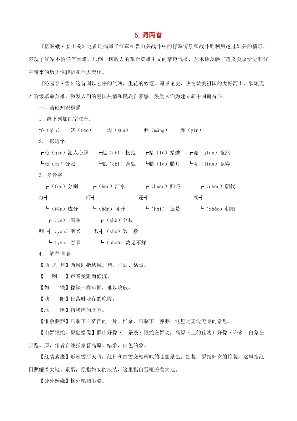 九年级语文下册 第5课 词两首课文全解 语文版_第1页