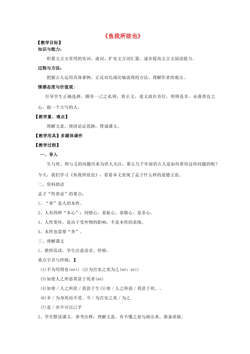 九年级语文下册 19《鱼我所欲也 孟子》教学设计 新人教版-新人教版初中九年级下册语文教案_第1页