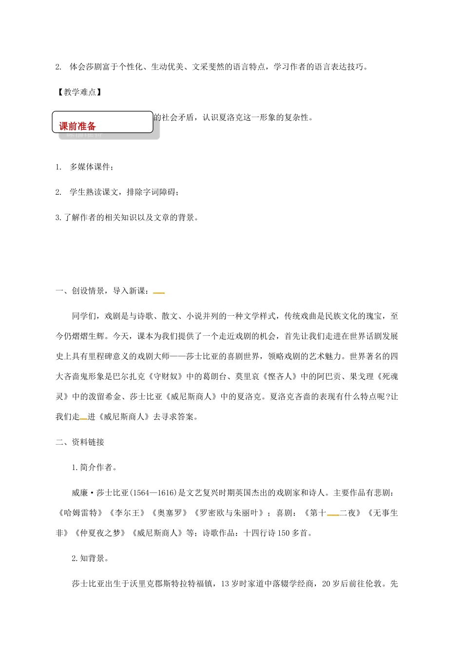 春九年级语文下册 第三单元 9《威尼斯商人》（节选）教案1 语文版-语文版初中九年级下册语文教案_第2页