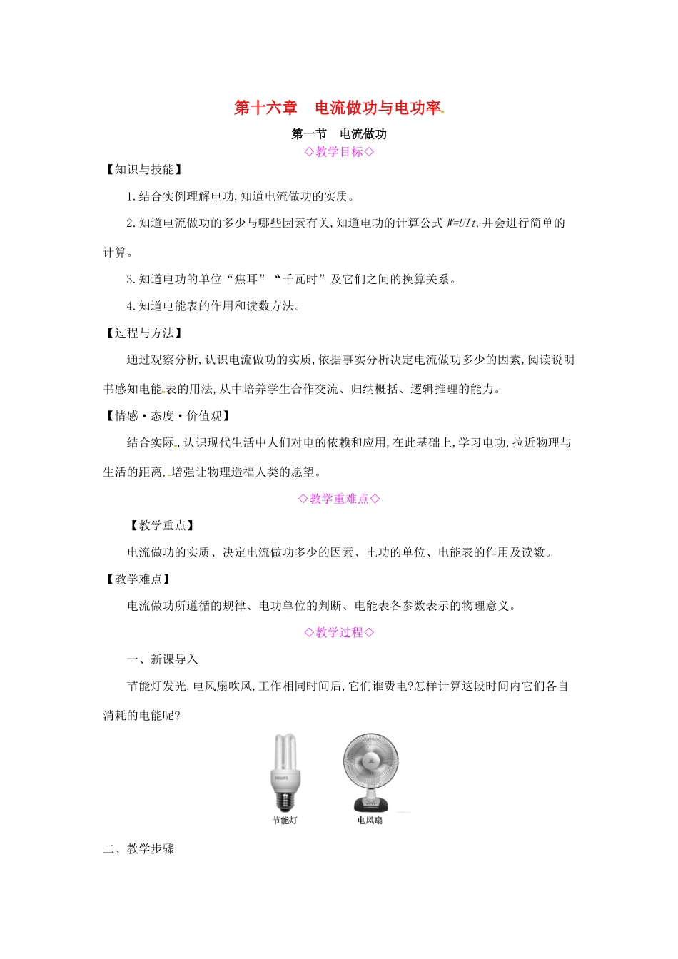 秋九年级物理全册 第十六章 电流做功与电功率 第一节 电流做功教案 （新版）沪科版-（新版）沪科版初中九年级全册物理教案_第1页