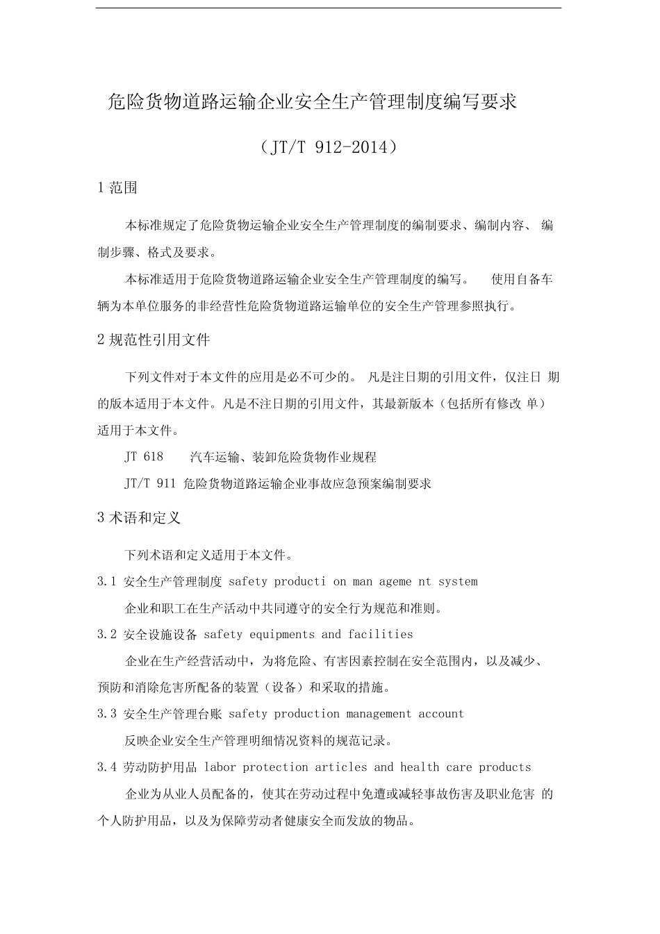 (JT-T912-2014)危险货物道路运输企业安全生产管理制度编写要求_第1页