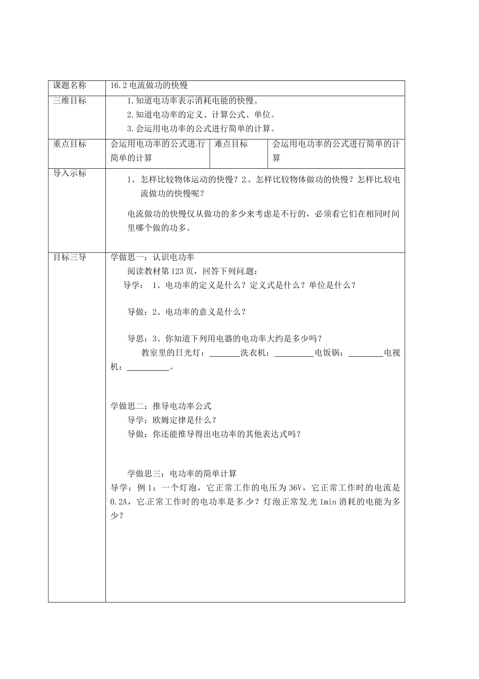 重庆市九年级物理全册 16.2 电流做功的快慢教案1 （新版）沪科版-（新版）沪科版初中九年级全册物理教案_第2页