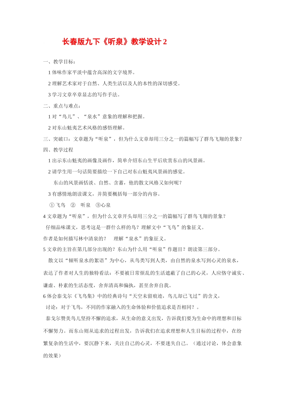 九年级语文下册《听泉》教学设计2长春版_第1页