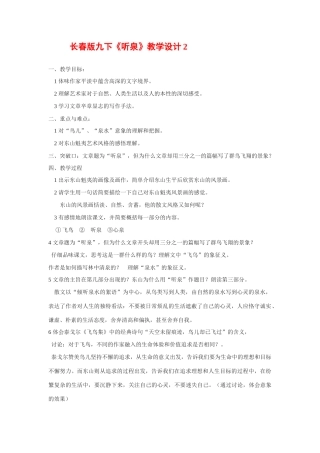 九年级语文下册《听泉》教学设计2长春版