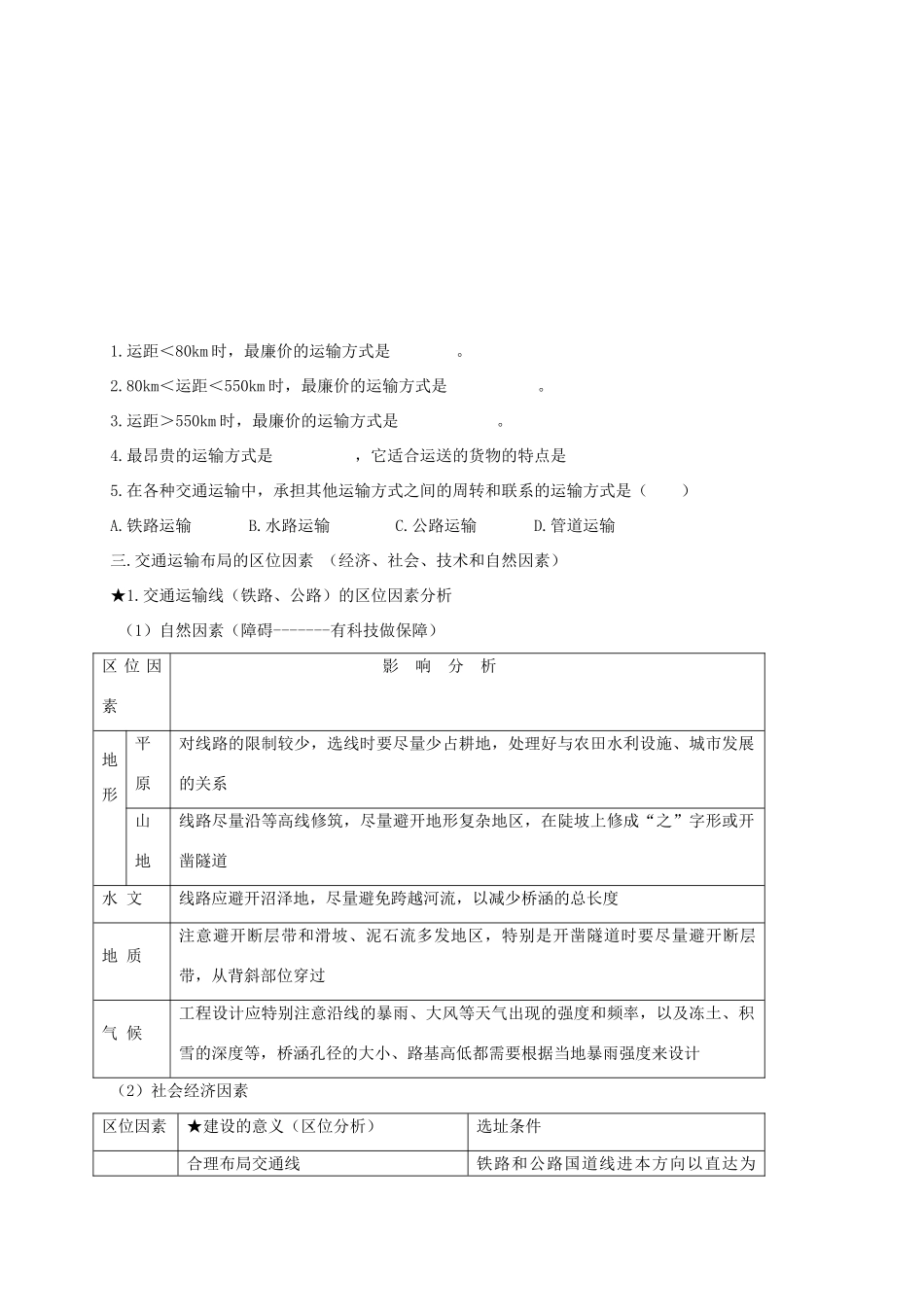 高中地理 5.1 交通运输方式和布局学案 新人教版必修2-新人教版高一必修2地理学案_第3页