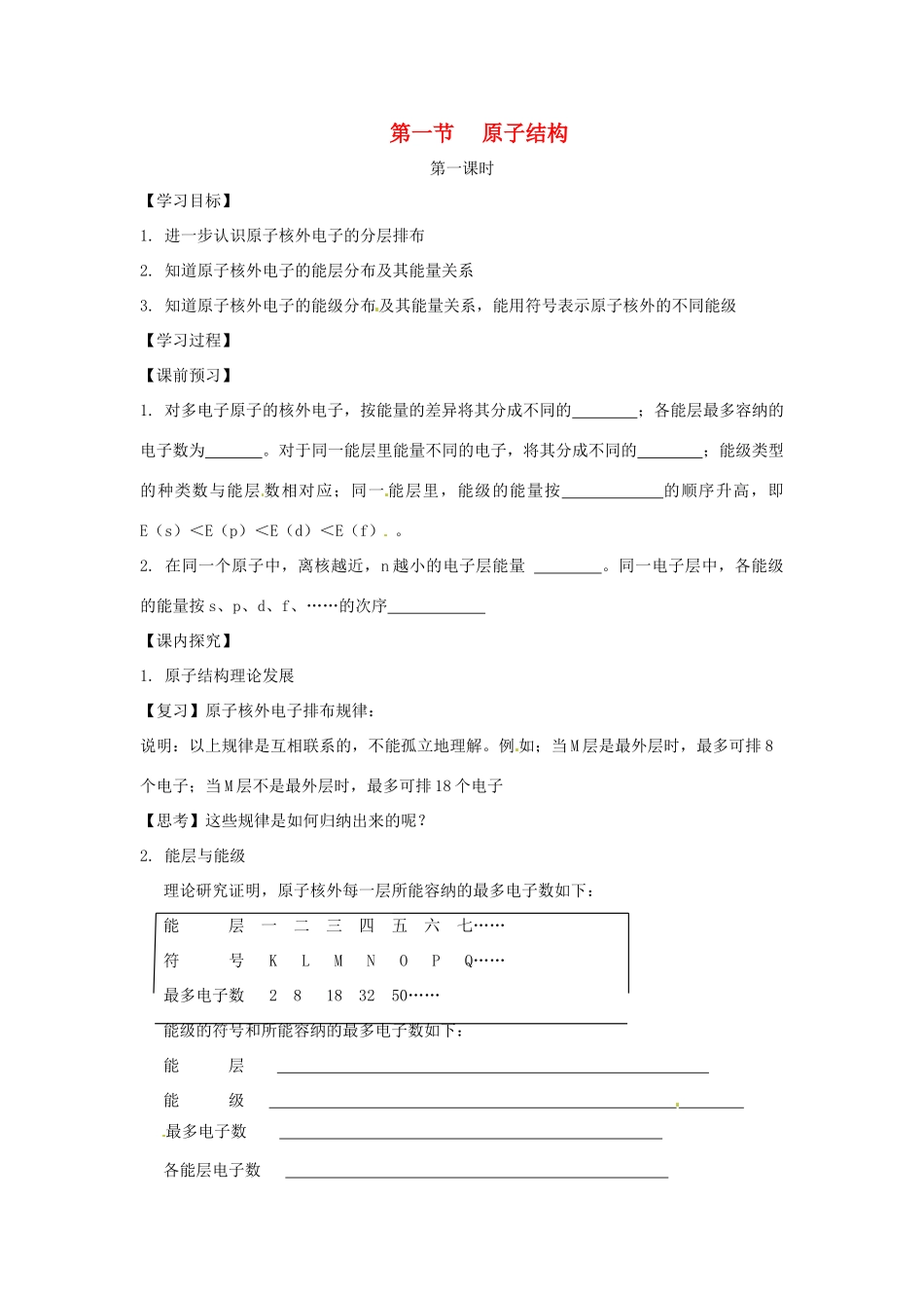高中化学 第1章 原子结构与性质 第1节 原子结构（第1课时）导学案 新人教版选修3-新人教版高二选修3化学学案_第1页