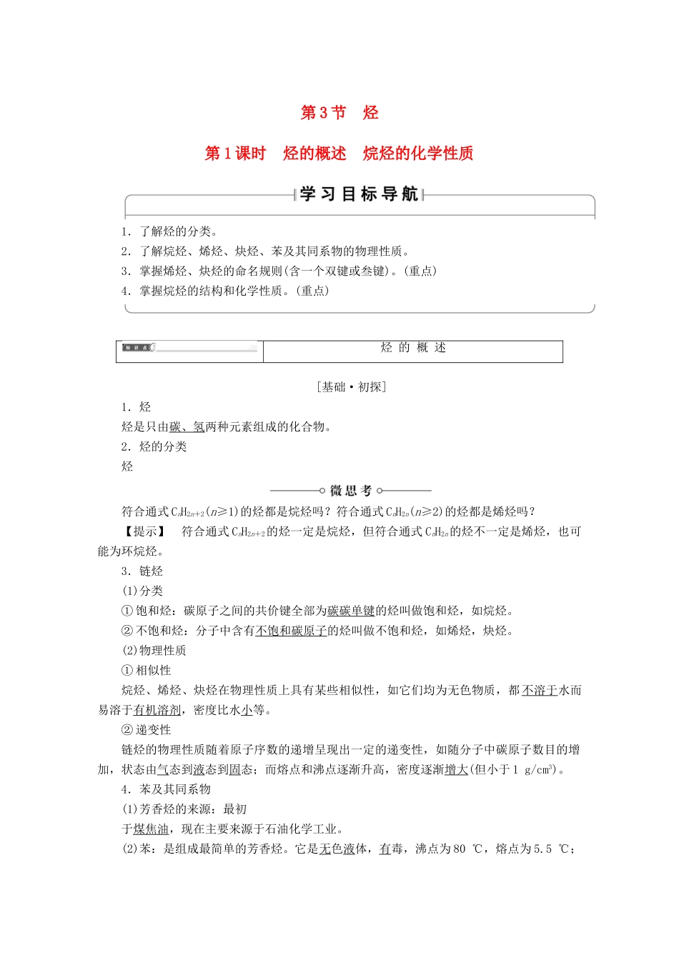 高中化学 第1章 有机化合物的结构与性质 第3节 烃（第1课时）烃的概述烷烃的化学性质导学案 鲁科版选修5-鲁科版高二选修5化学学案_第1页