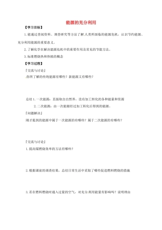 高中化学 能源的充分利用导学案 苏教版选修1-苏教版高二选修1化学学案