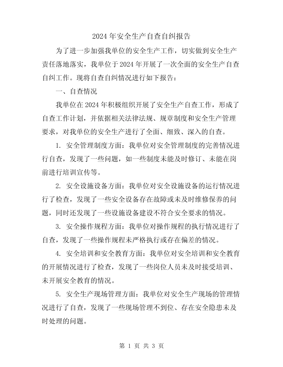 2024年安全生产自查自纠报告 _第1页