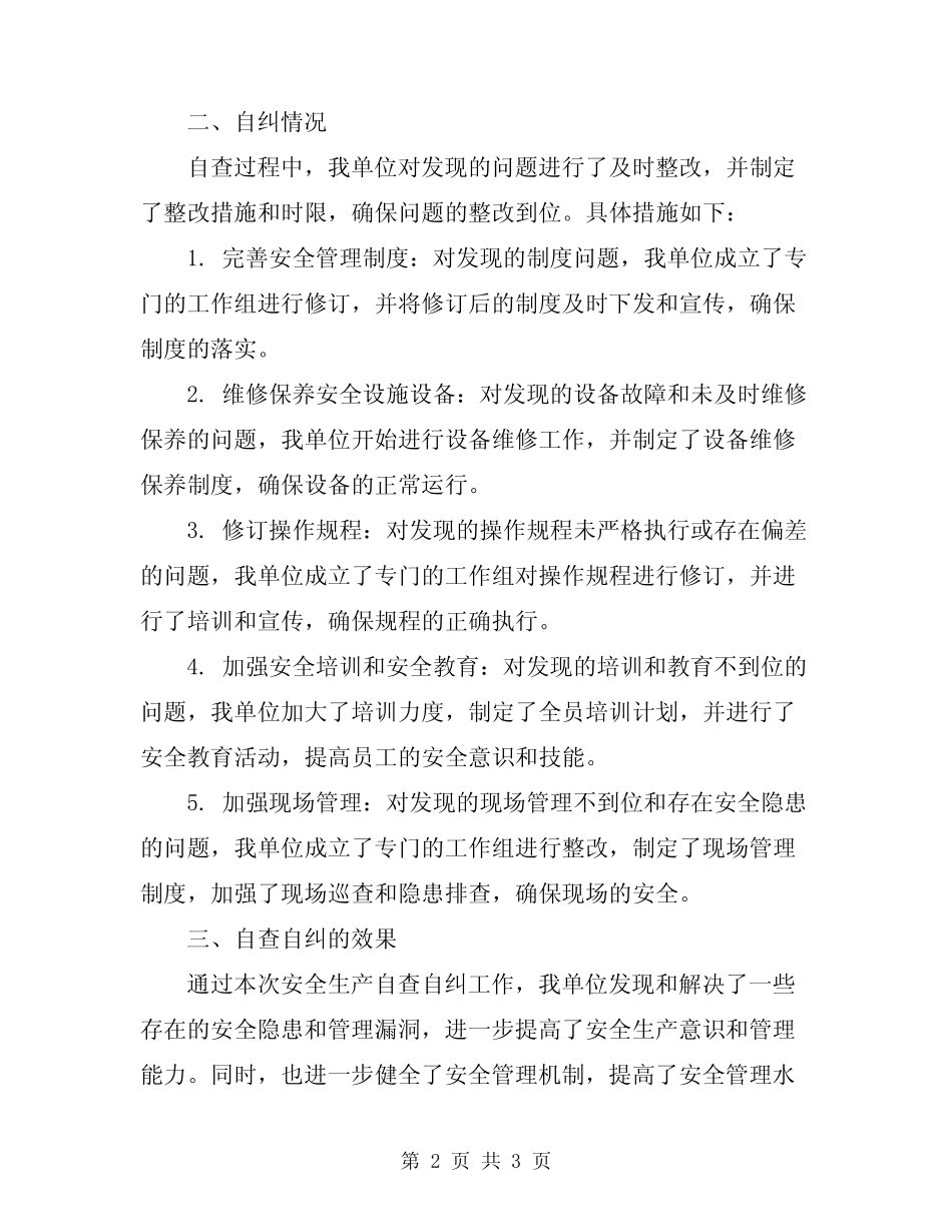 2024年安全生产自查自纠报告 _第2页