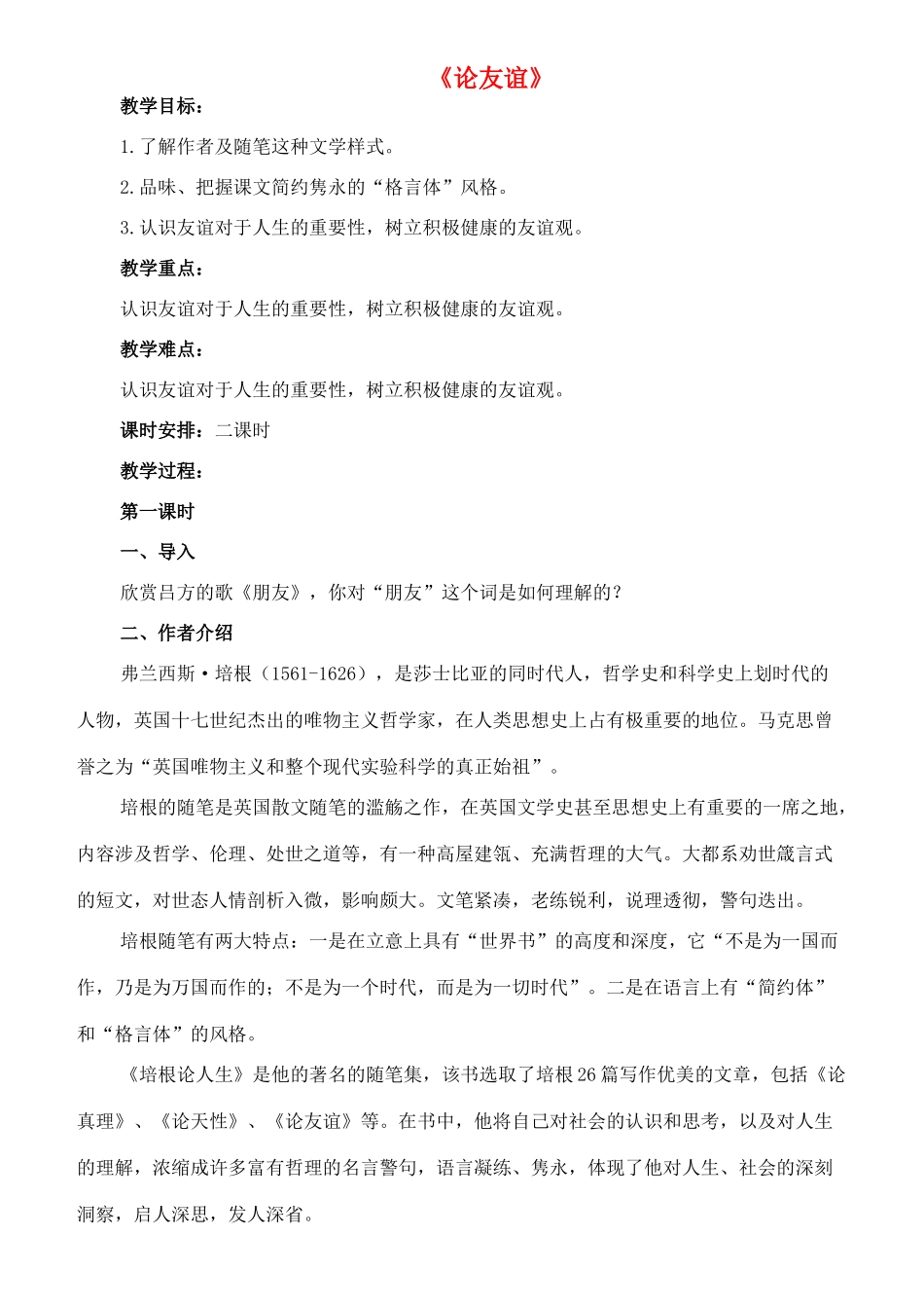 九年级语文下册 14《论友谊》教案 长春版-长春版初中九年级下册语文教案_第1页