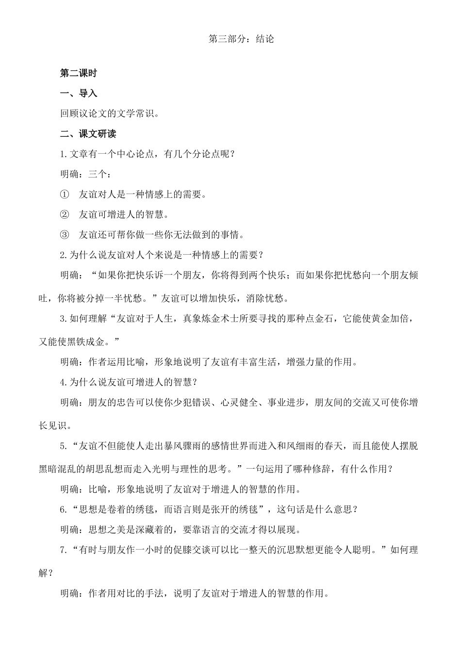 九年级语文下册 14《论友谊》教案 长春版-长春版初中九年级下册语文教案_第3页
