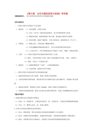 高考历史第一轮复习 第8课 古代中国的发明与发现导学案 新人教版必修3-新人教版高三必修3历史学案