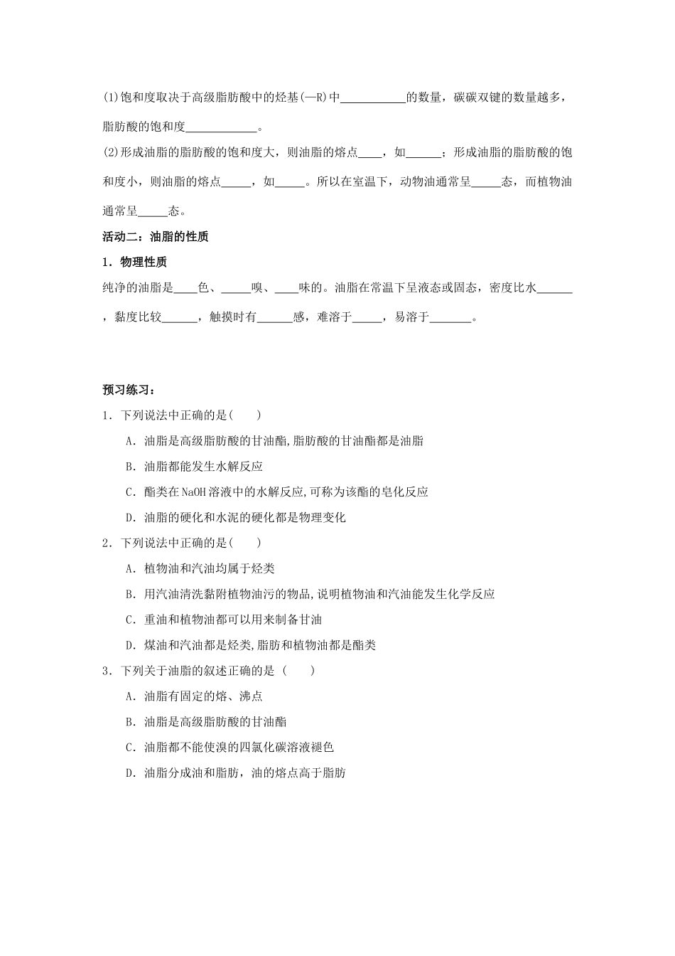 高中化学 第四章 生命中的基础有机化学物质 4.1.1 油脂学案 新人教版选修5-新人教版高二选修5化学学案_第2页