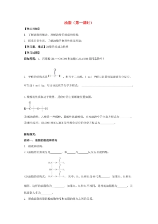 高中化学 第四章 生命中的基础有机化学物质 4.1.1 油脂学案 新人教版选修5-新人教版高二选修5化学学案
