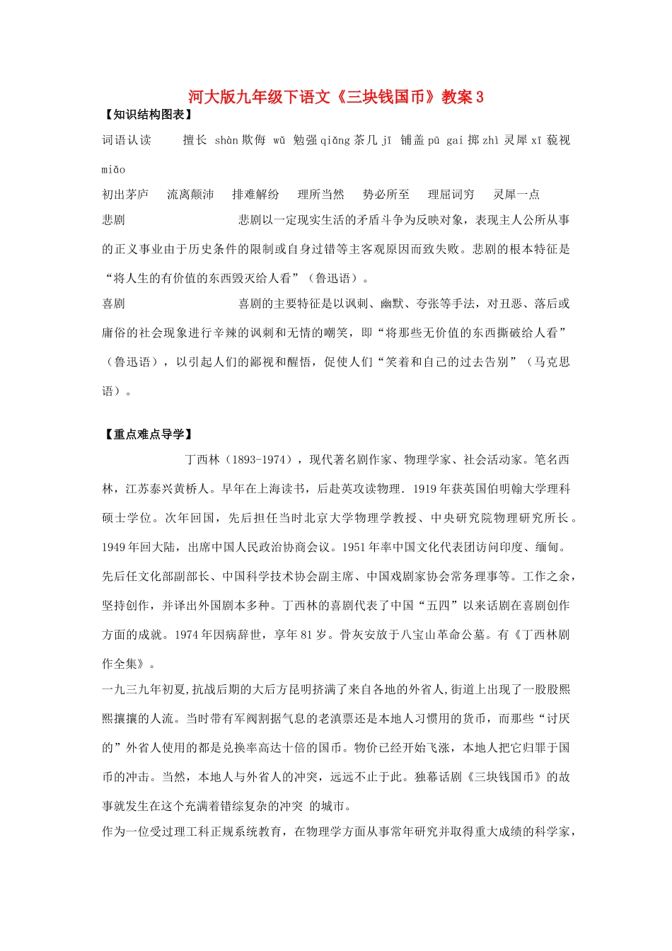 九年级语文下册《三块钱国币》教案3河大版_第1页