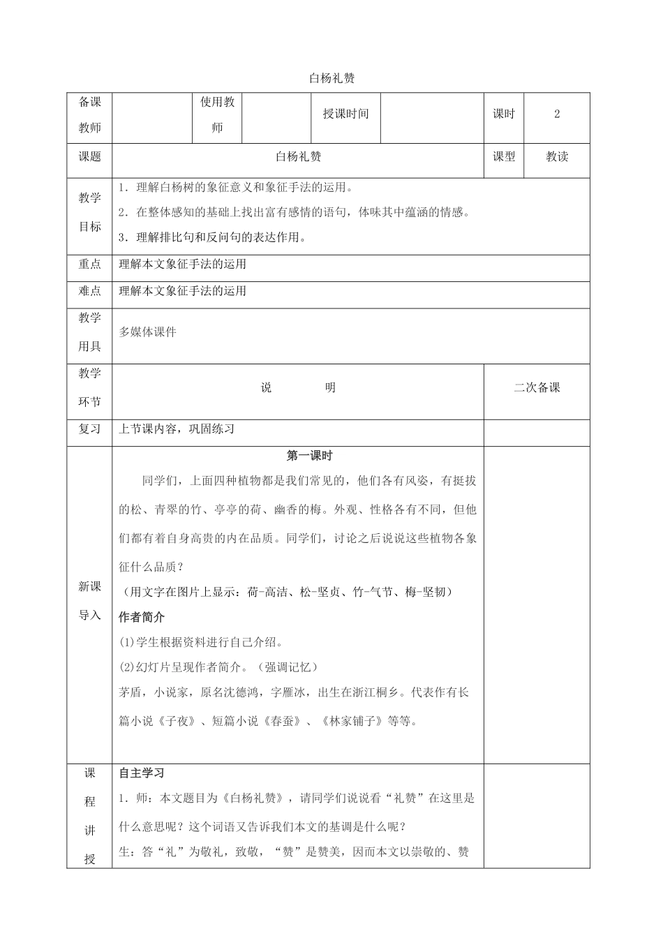 春九年级语文下册 第一单元 1《白杨礼赞》教案2 语文版-语文版初中九年级下册语文教案_第1页