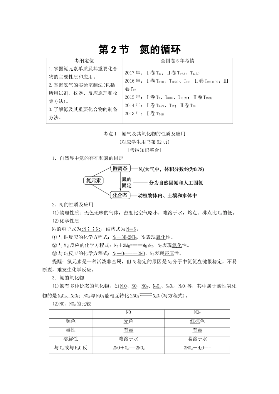 高考化学一轮复习 第3章 自然界中的元素 第2节 氮的循环学案 鲁科版-鲁科版高三全册化学学案_第1页