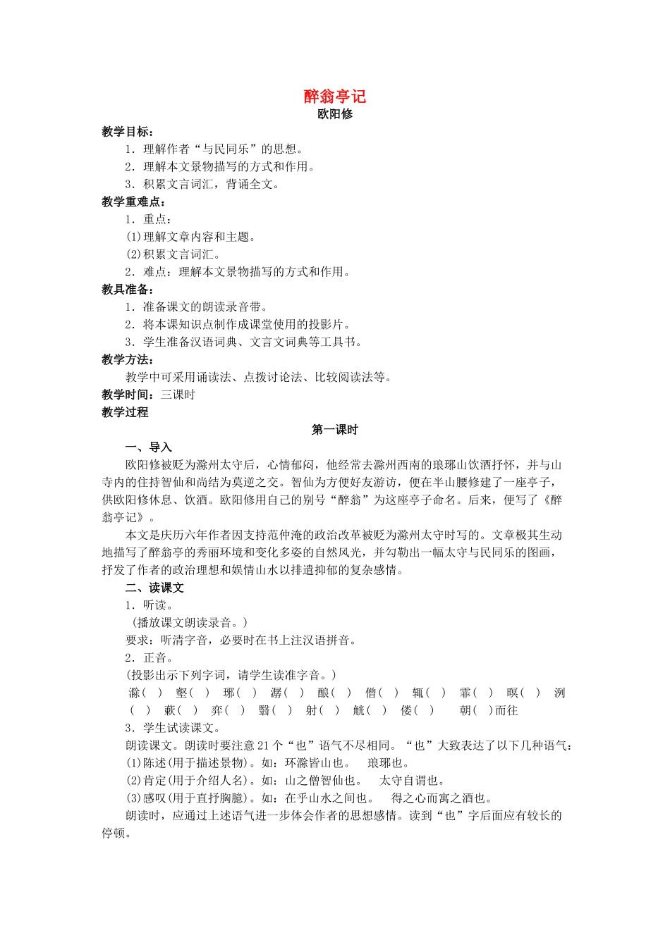 春九年级语文下册 第17课《醉翁亭记》同步教案 长春版-长春版初中九年级下册语文教案_第1页