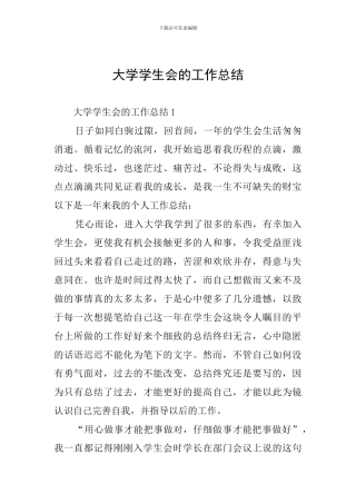 大学学生会的工作总结