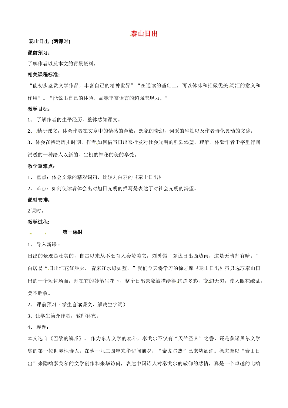 山东省枣庄市薛城区周营镇中心中学八年级语文上册《泰山日出》教案 北师大版_第1页