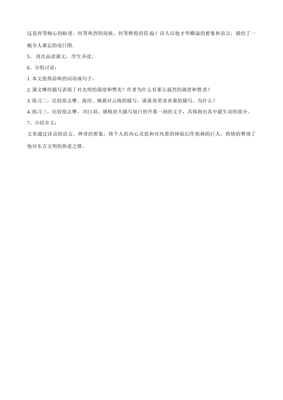 山东省枣庄市薛城区周营镇中心中学八年级语文上册《泰山日出》教案 北师大版_第2页