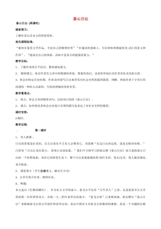 山东省枣庄市薛城区周营镇中心中学八年级语文上册《泰山日出》教案 北师大版