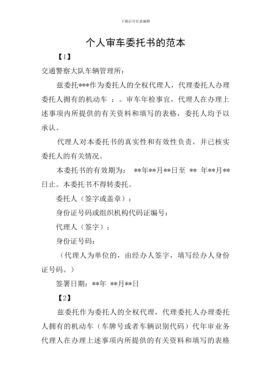 个人审车委托书的范本_第1页