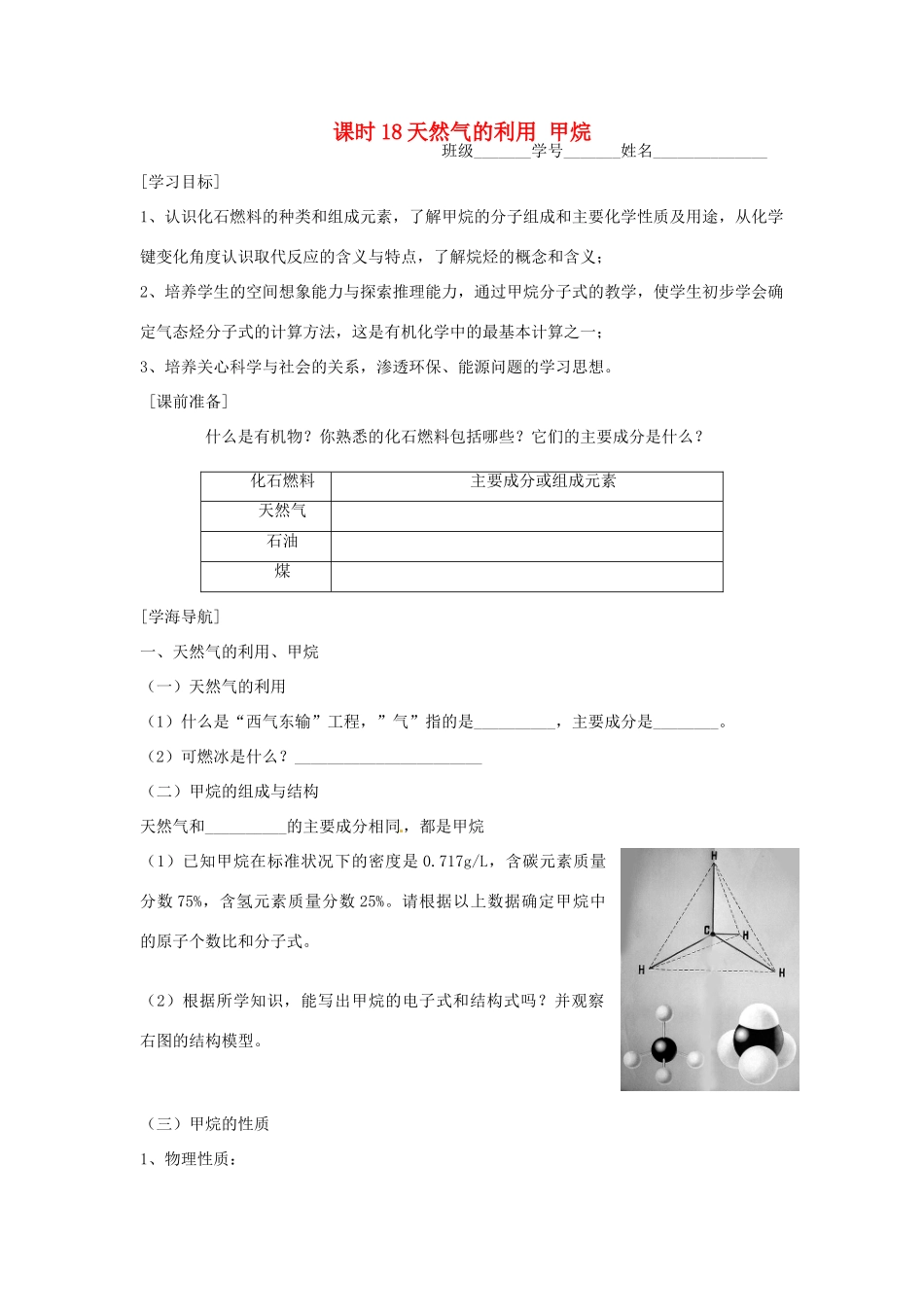 高中化学 课时18 天然气的利用 甲烷学案 苏教版必修2_第1页