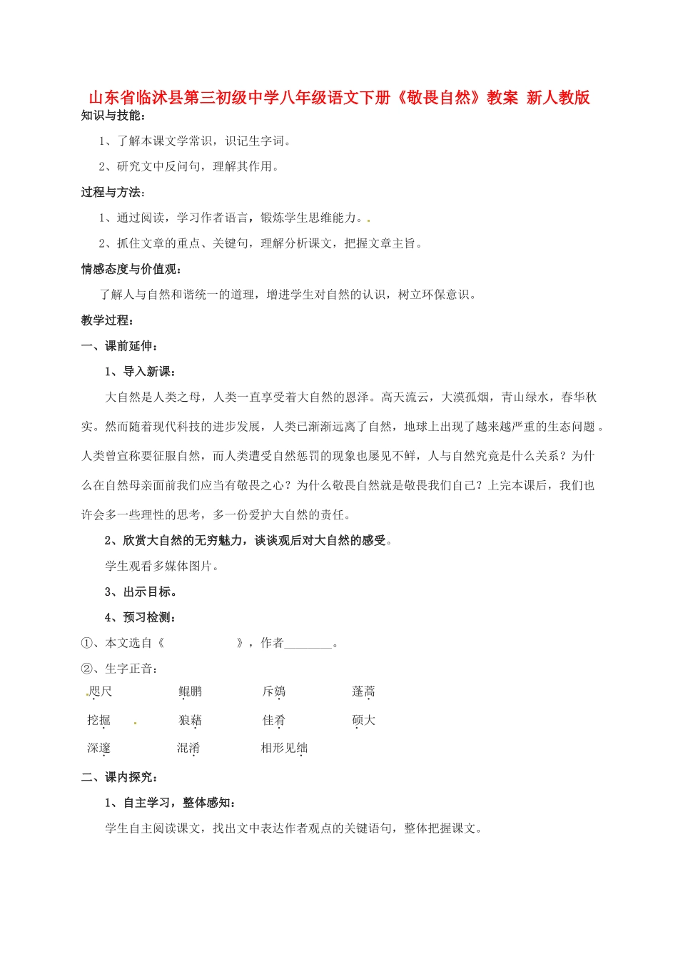 山东省临沭县第三初级中学八年级语文下册《敬畏自然》教案 新人教版_第1页