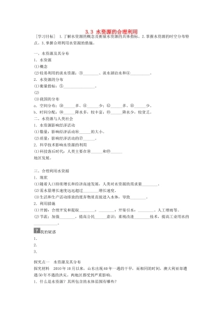 高中地理 第三章 地球上的水 第3节 水资源的合理利用导学案 新人教版必修1-新人教版高一必修1地理学案