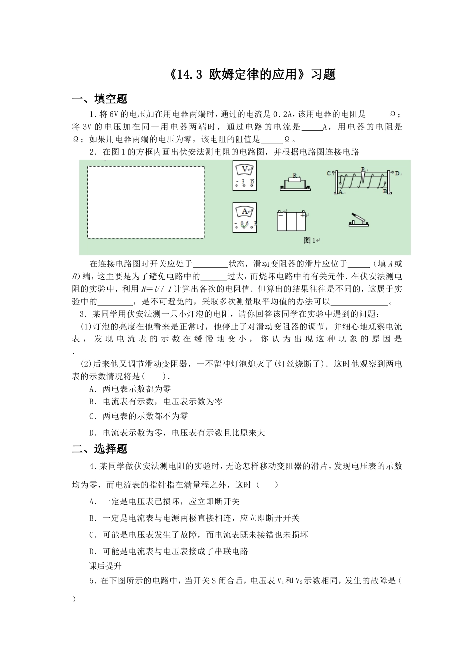 《14.3-欧姆定律的应用》习题2_第1页