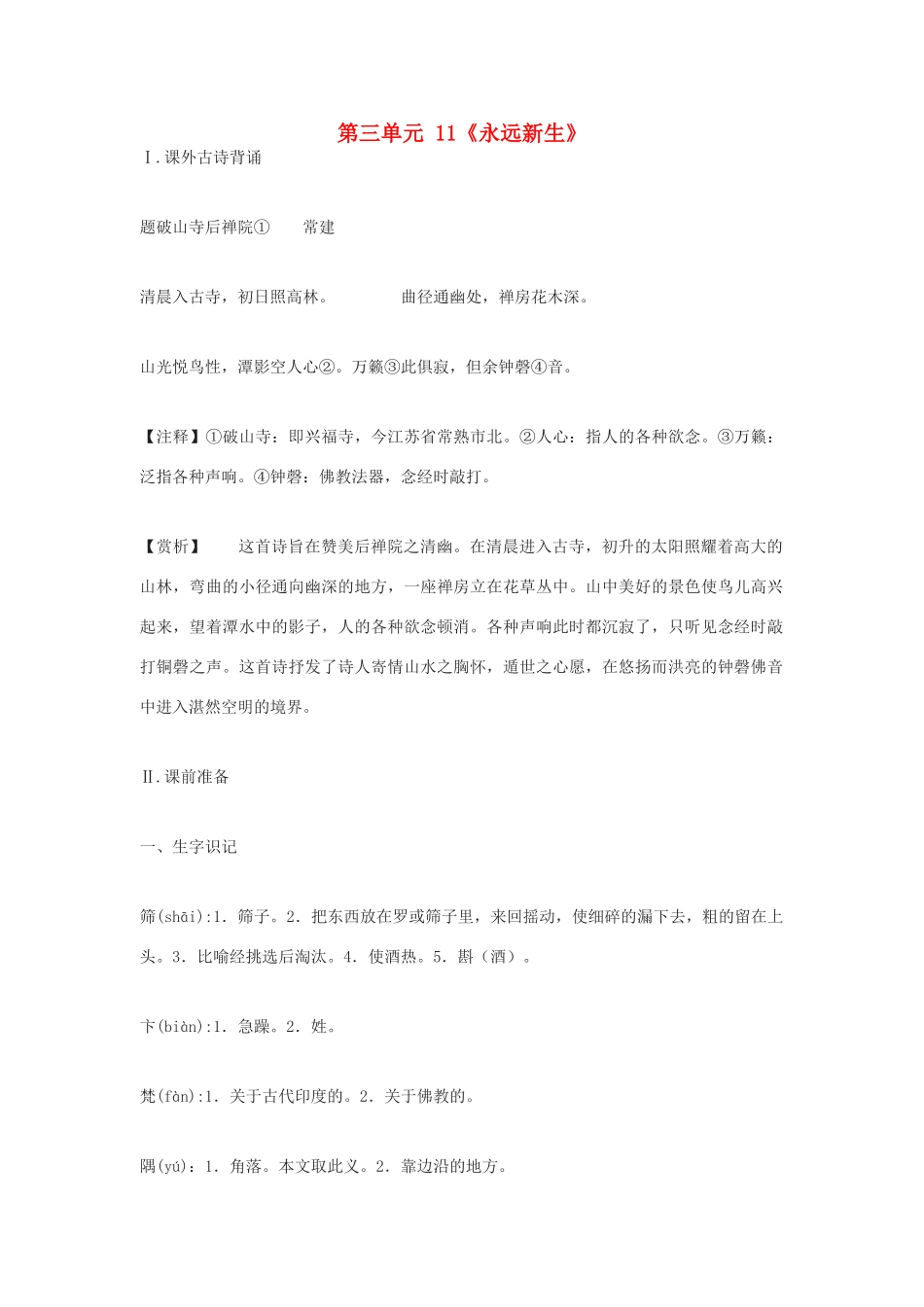 九年级语文下册 第三单元 11《永远新生》教案（4）（新版）语文版-（新版）语文版初中九年级下册语文教案_第1页