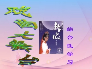天津市宝坻区黑狼口中学七年级语文下册-综合性学习《戏曲大舞台》第二课时课件-新人教版