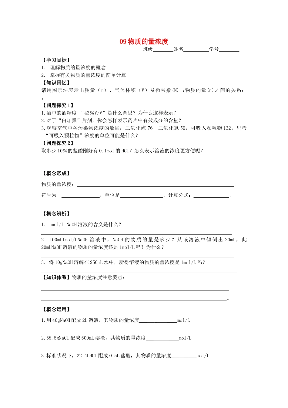 高中化学《09物质的量浓度》学案 苏教版必修1_第1页