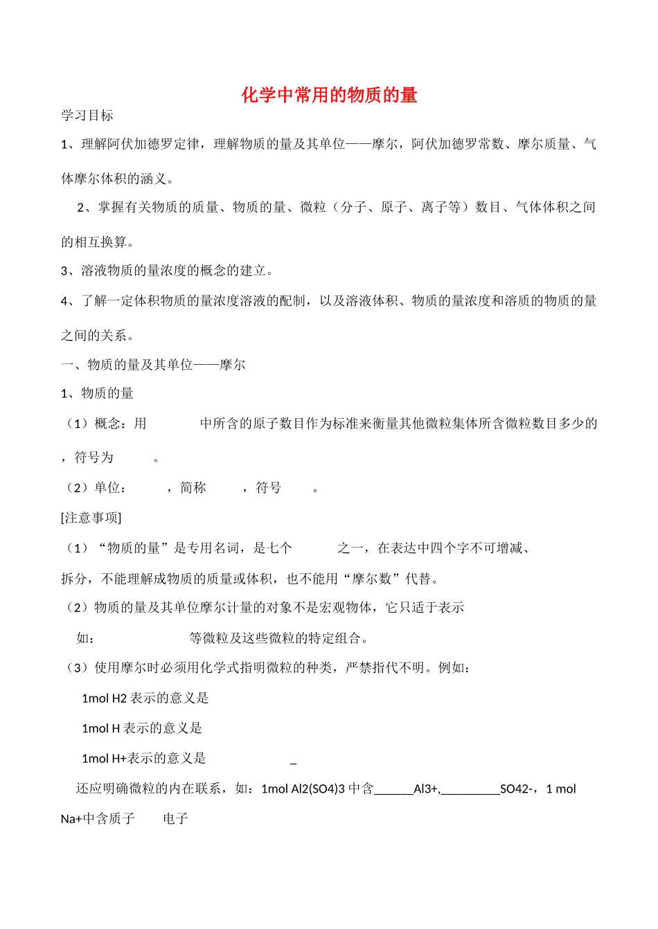高一化学化学中常用的物质的量学案_第1页