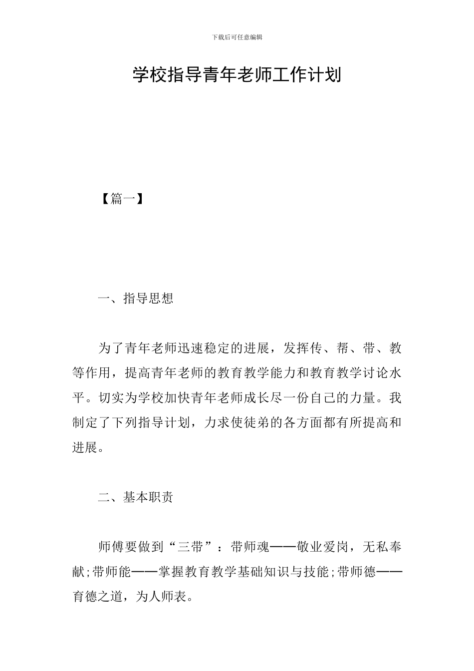 学校指导青年教师工作计划_第1页