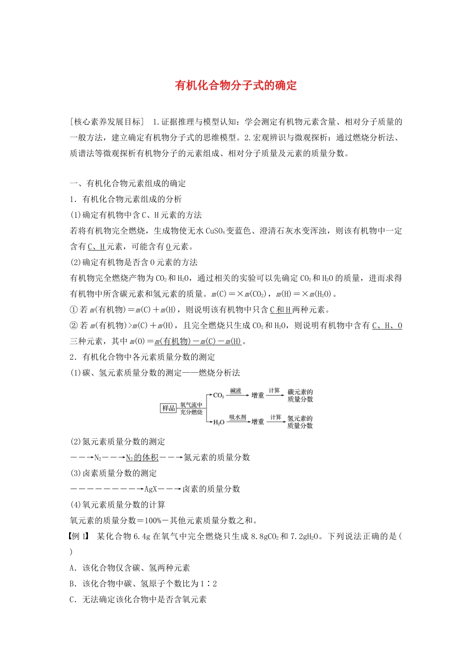 高中化学 第3章 有机合成及其应用 合成高分子化合物 第2节 第1课时 有机化合物分子式的确定学案 鲁科版选修5-鲁科版高中选修5化学学案_第1页