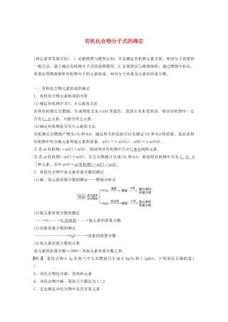 高中化学 第3章 有机合成及其应用 合成高分子化合物 第2节 第1课时 有机化合物分子式的确定学案 鲁科版选修5-鲁科版高中选修5化学学案