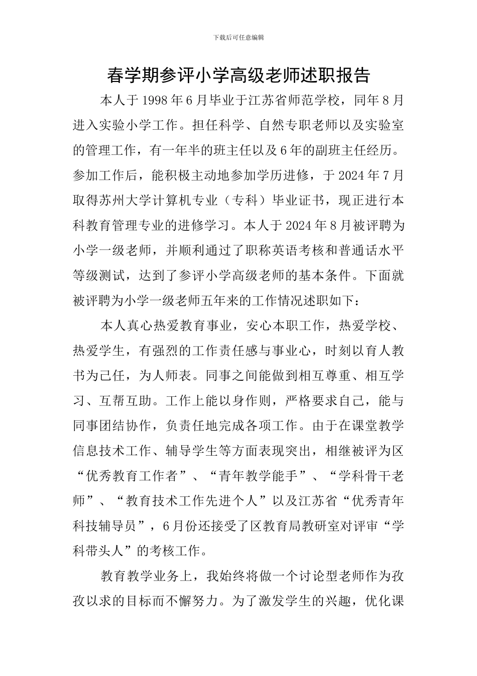 春学期参评小学高级教师述职报告_第1页