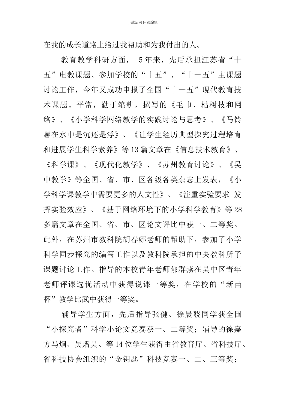 春学期参评小学高级教师述职报告_第3页