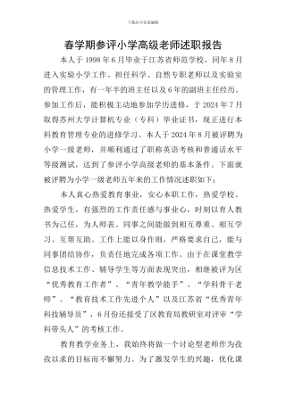 春学期参评小学高级教师述职报告