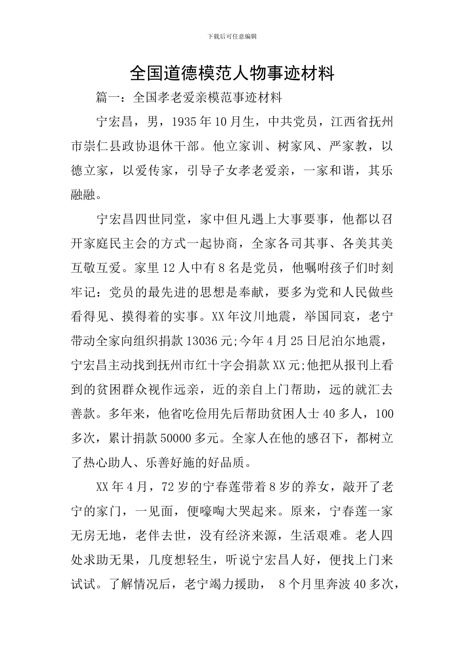 全国道德模范人物事迹材料_第1页