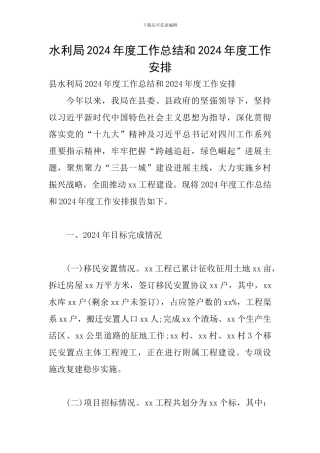 水利局2024年度工作总结和2024年度工作安排