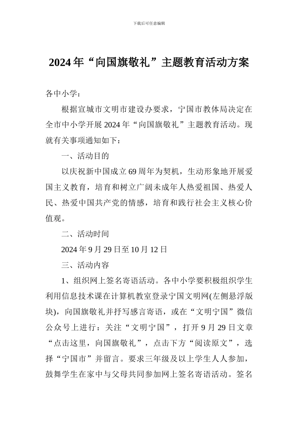 2024年“向国旗敬礼”主题教育活动方案_第1页