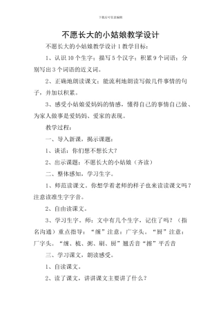 不愿长大的小姑娘教学设计