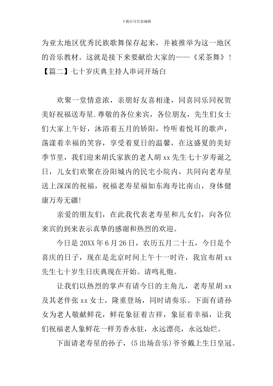 七十岁庆典主持人串词开场白_第2页