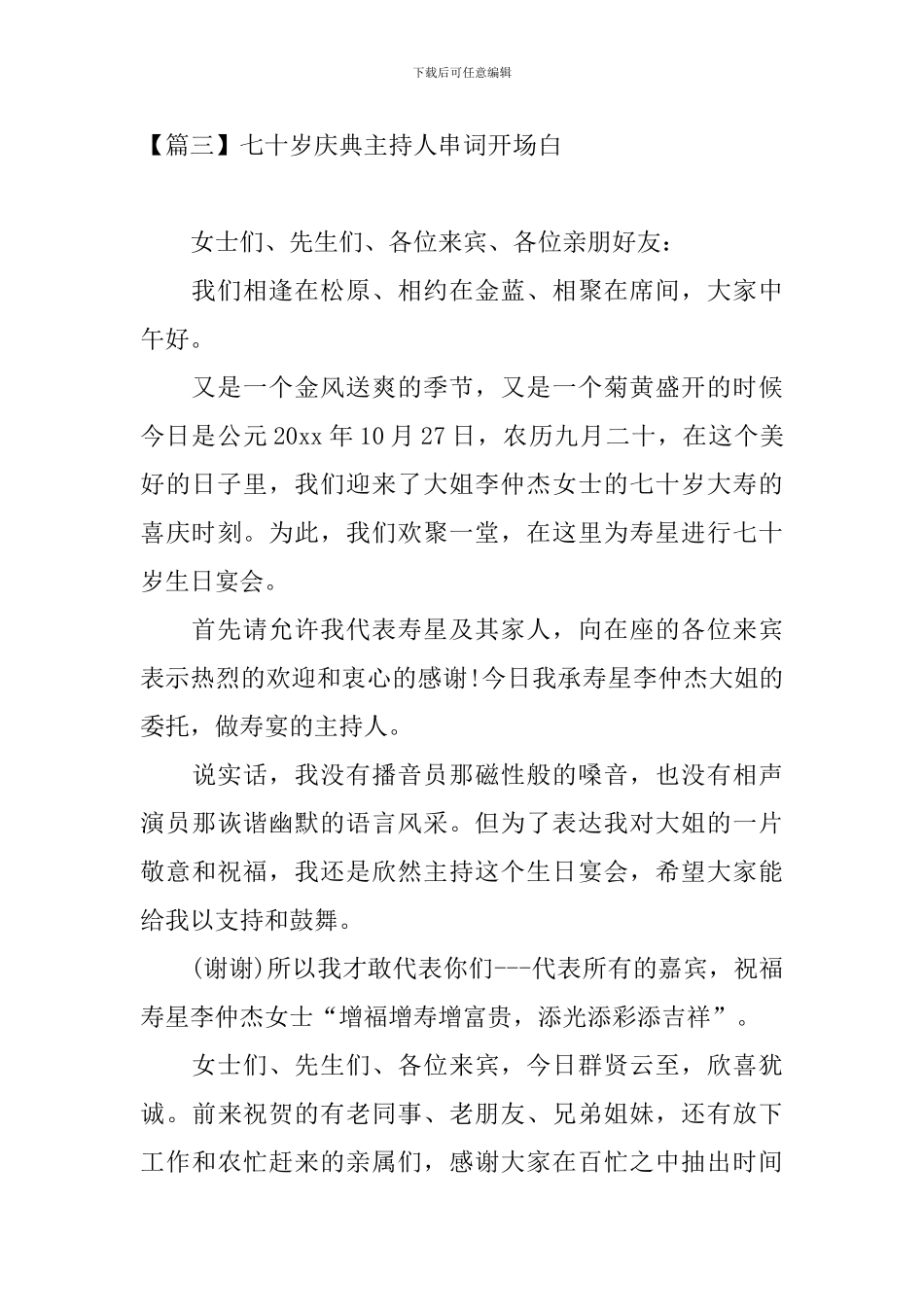 七十岁庆典主持人串词开场白_第3页