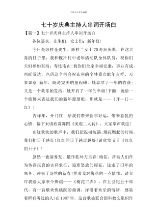 七十岁庆典主持人串词开场白